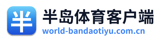 半岛体育客户端